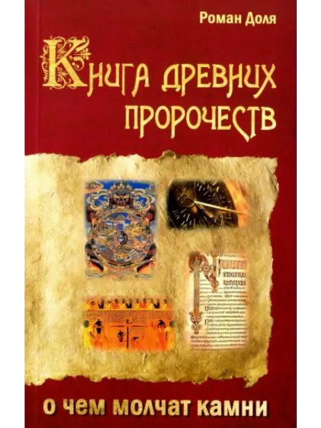 Амрита-Русь Книга древних пророчеств. О чем молчат камни