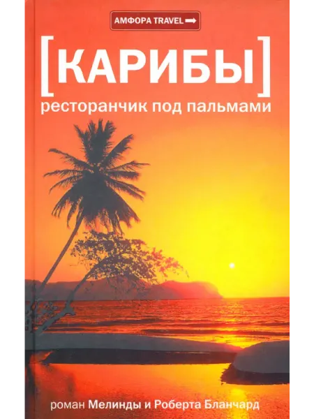 Амфора Роман Карибы. Ресторанчик под пальмами