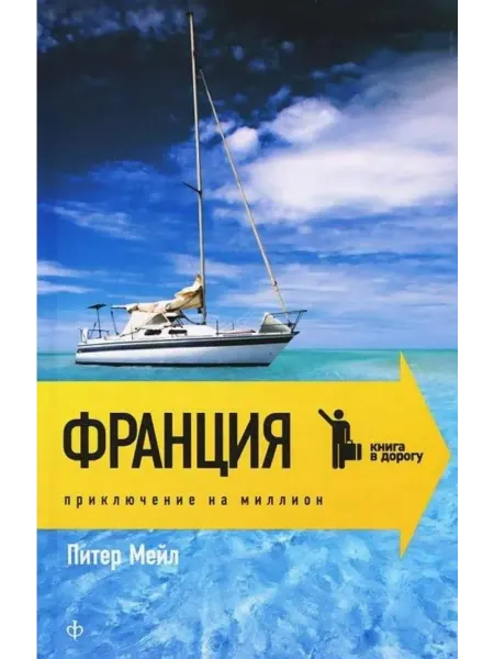 Амфора Франция. Приключения на миллион