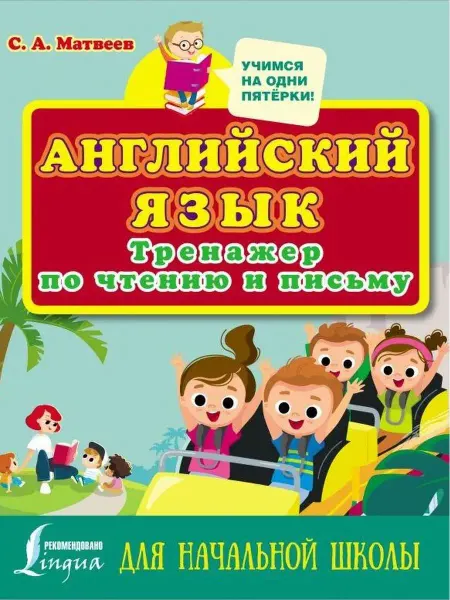 Издательство АСТ Английский язык. Тренажер по чтению и письму для нач. школы
