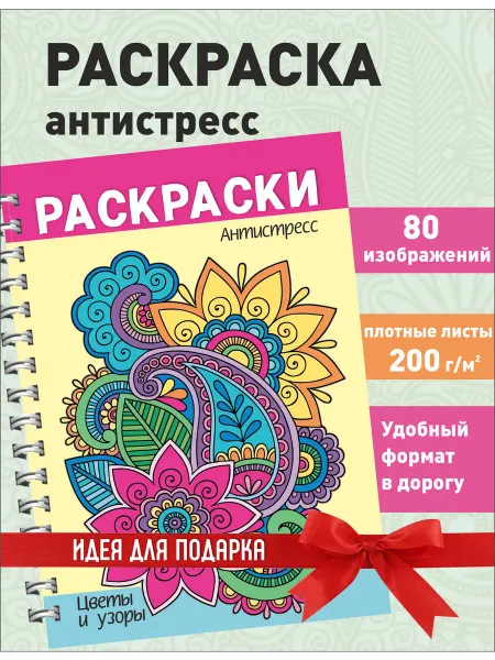 ИваПресс Раскраска антистресс для девочек и взрослых "Цветы и узоры"