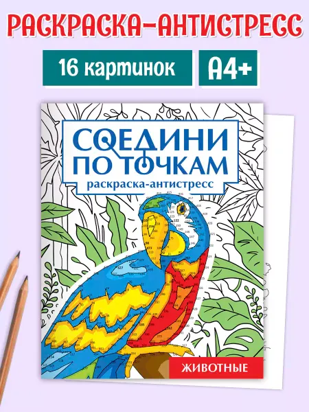 Проф-Пресс Раскраска антистресс по точкам для взрослых Животные