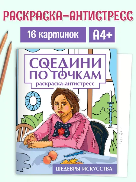 Проф-Пресс Раскраска антистресс для взрослых по точкам искусство