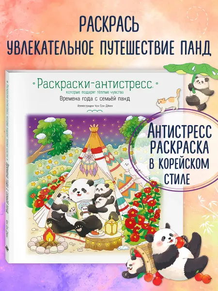 Эксмо Времена года с семьей панд. Раскраска антистресс