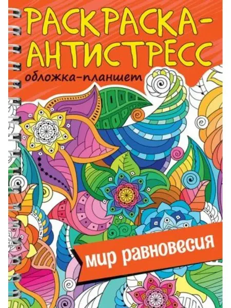 Проф-Пресс Раскраска антистресс. Мир равновесия