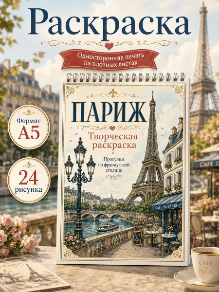 Раскраска антистресс Париж, Франция