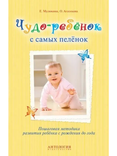 Антология Чудо-ребёнок с самых пелёнок. Методика развития ребёнка