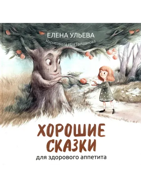 Феникс Хорошие сказки для здорового аппетита