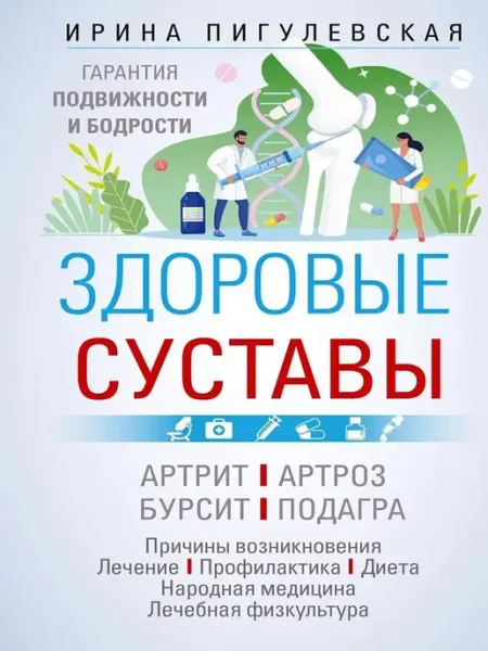 Центрполиграф Здоровые суставы. Гарантия подвижности и бодрости. Артрит