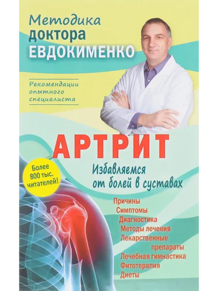 Мир и Образование Артрит. Избавляемся от болей в суставах