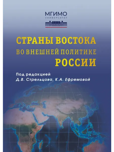 Аспект Пресс, Страны Востока во внешней политике России. Учебник