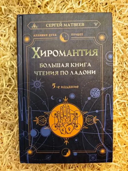АСТ, Астрель Хиромантия. Большая книга чтения по ладони