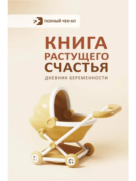 АСТ Книга растущего счастья. Дневник беременности