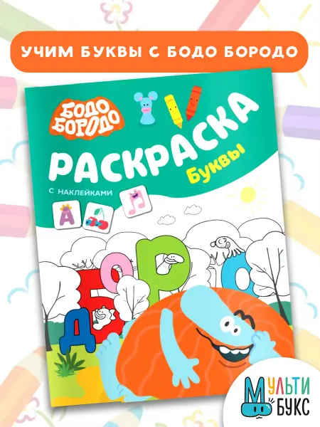 Издательство АСТ Бодо Бородо. Раскраска с наклейками. Буквы