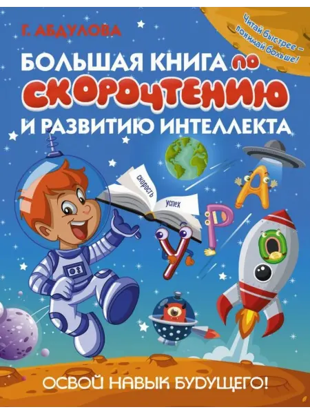 АСТ Большая книга по скорочтению и развитию интеллекта