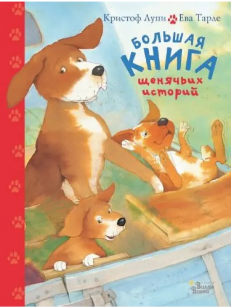 АСТ Большая книга щенячьих историй
