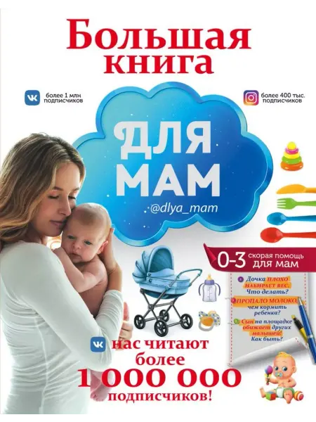 АСТ Большая книга для мам