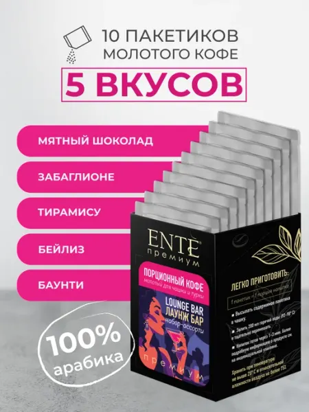 ENTE Кофе молотый для чашки 5 вкусов Лаунж бар