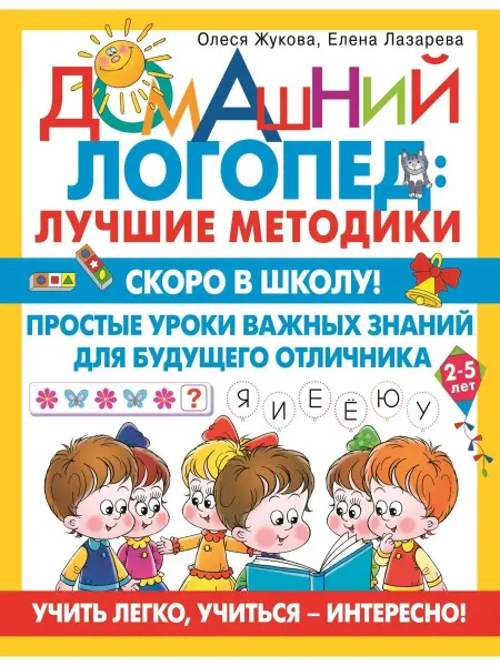 Издательство АСТ Скоро в школу! Простые уроки важных знаний для будущего
