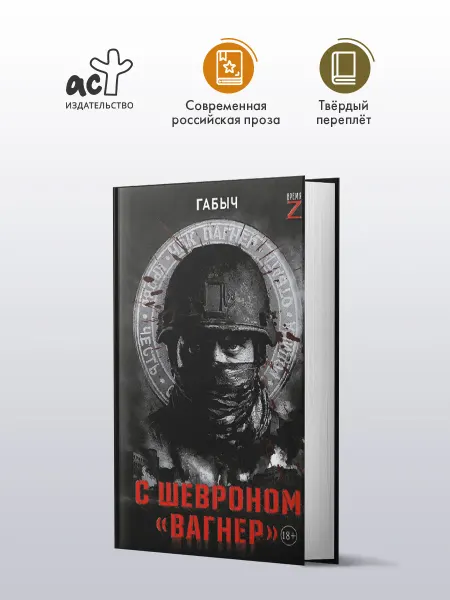 Издательство АСТ С шевроном Вагнер. Книга. Габыч