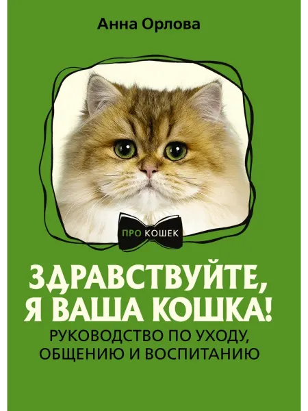АСТ Здравствуйте, я ваша кошка! Руководство по уходу, общению и