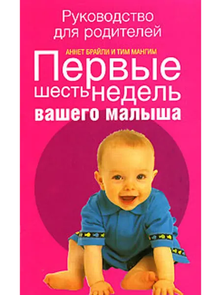 АСТ Первые шесть недель вашего малыша Руководство для родителей