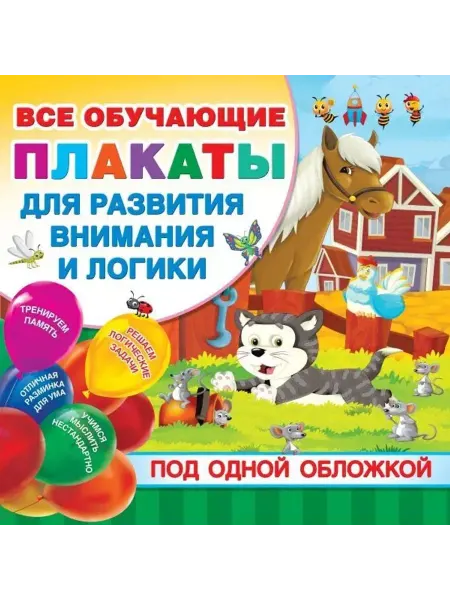 АСТ Все плакаты для развития внимания и логики