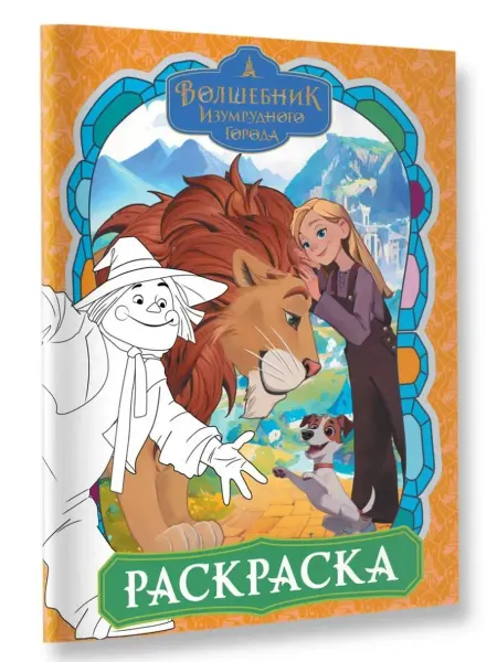 АСТ Волшебник Изумрудного города. Раскраска (оранжевая)