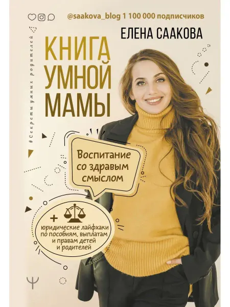 Издательство АСТ Книга умной мамы. Воспитание со здравым смыслом +