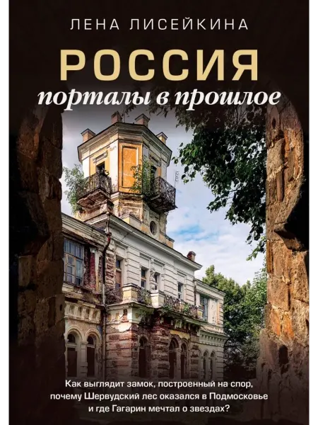 АСТ Россия.Порталы в прошлое.Как выглядит замок на спор