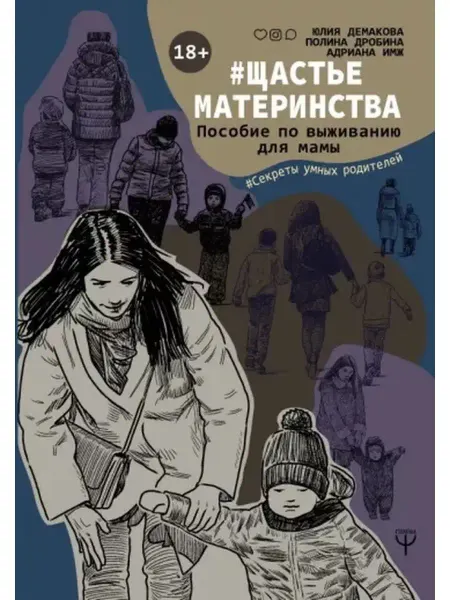 АСТ Щастьематеринства. Пособие по выживанию для мамы