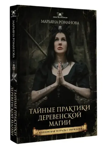 Издательство АСТ Тайные практики деревенской магии + колдовская тетрадь с