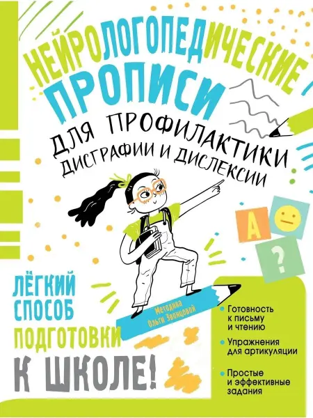 Издательство АСТ Нейрологопедические прописи для профилактики дисграфии