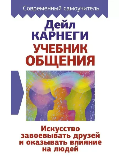 АСТ Учебник общения.Искусство завоевывать друзей