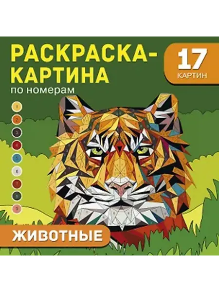 АСТ Животные. Раскраска-картина по номерам