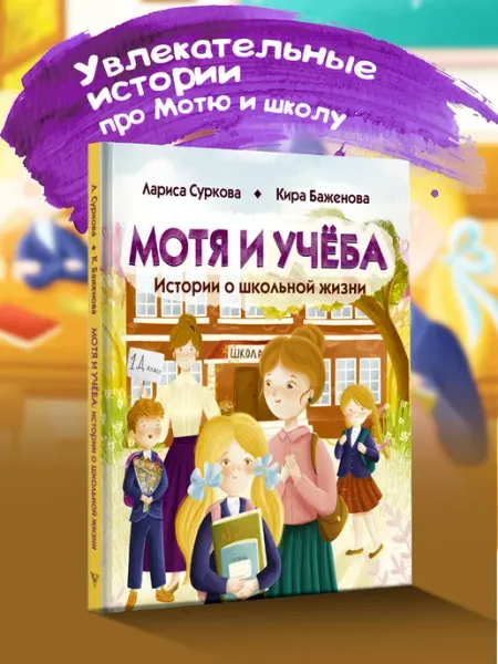 Издательство АСТ Мотя и учёба истории о школьной жизни