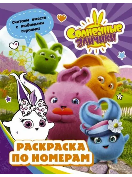 АСТ Солнечные Зайчики. Раскраска по номерам (фиолетовая)