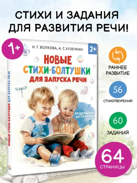 Издательство АСТ Новые стихи-болтушки для запуска речи