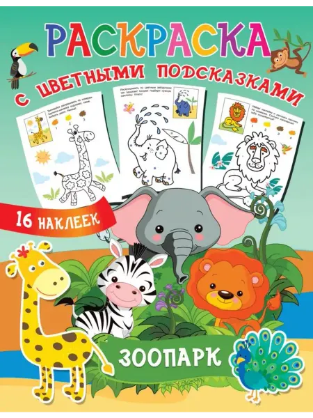 АСТ Раскраска. Зоопарк (с наклейками)