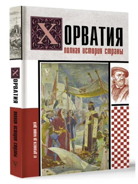 Издательство АСТ Хорватия.Полная история страны