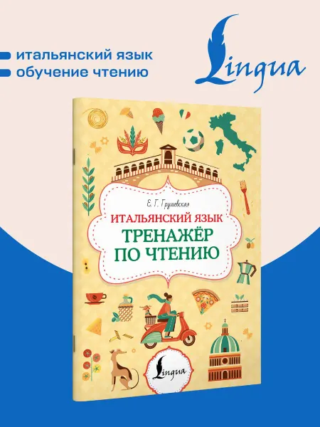 Издательство АСТ Итальянский язык. Тренажер по чтению