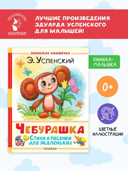 Издательство АСТ Чебурашка. Стихи и песенки для маленьких. Книжка-малышка