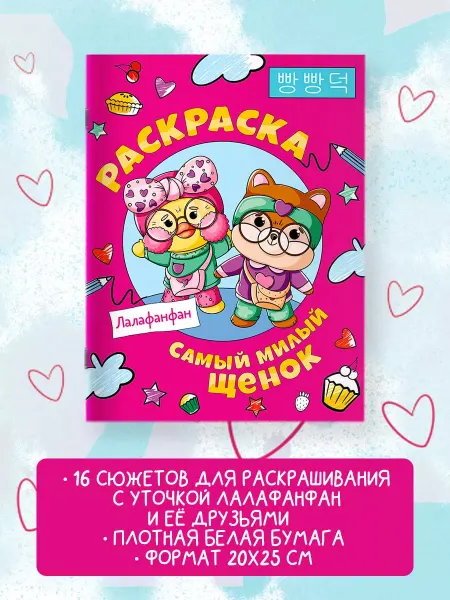 Издательство АСТ Самый милый щенок Лалафанфан. Раскраска