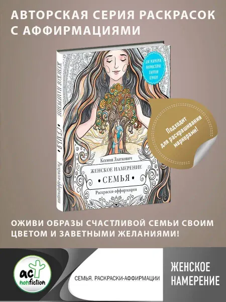 Издательство АСТ Женское намерение. Семья. Раскраски-аффирмации