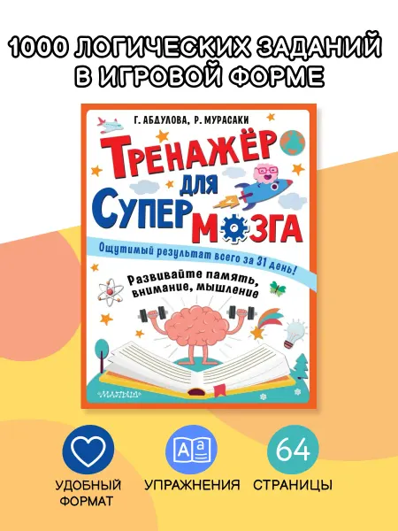 Издательство АСТ Тренажер для супермозга