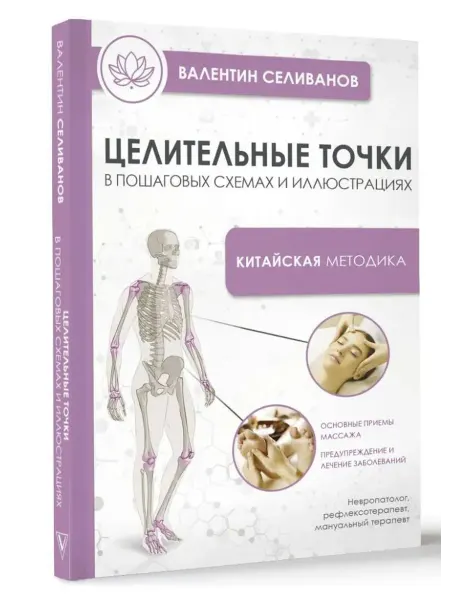 АСТ Целительные точки в пошаговых схемах и иллюстрациях