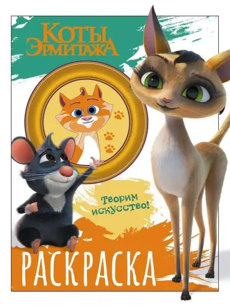 АСТ Раскраска. Коты Эрмитажа. Морис и Клеопатра