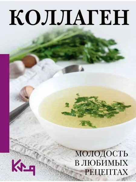 АСТ Коллаген. Молодость в любимых рецептах