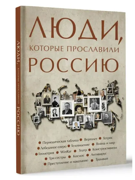 АСТ Люди, которые прославили Россию