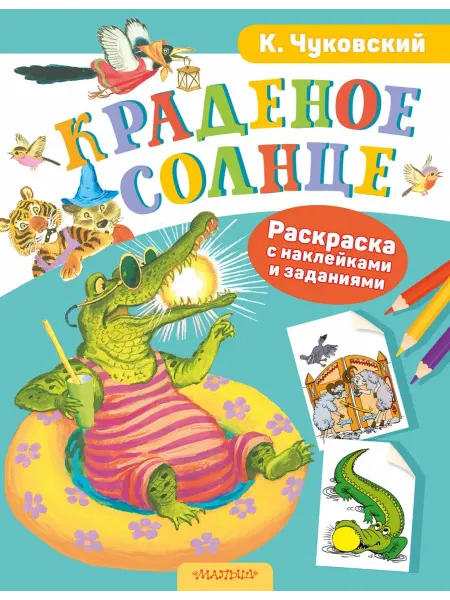 АСТ Раскраска с наклейками Краденое солнце